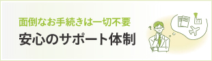 安心のサポート体制