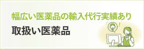 取扱い医薬品