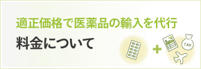 料金について