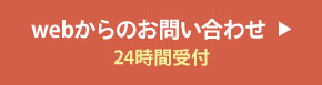 webからのお問い合わせ