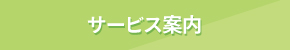 サービス案内